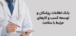 بانک اطلاعات پزشکان و توسعه کسب و کارهای مرتبط با سلامت