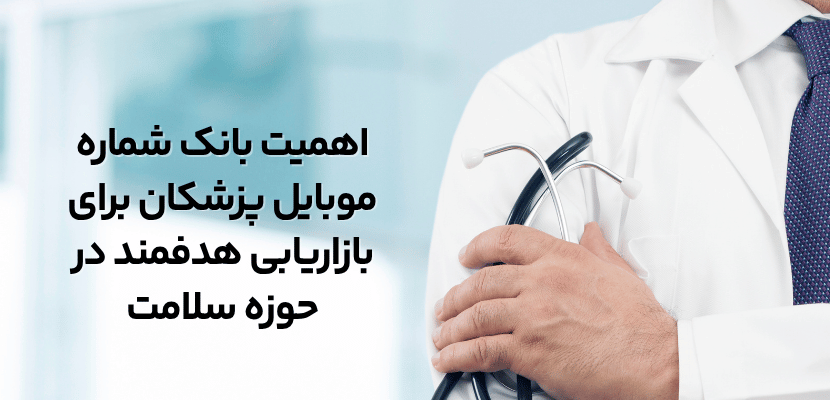 اهمیت بانک شماره موبایل پزشکان برای بازاریابی هدفمند در حوزه سلامت