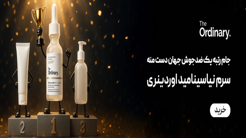 آی اوردینری فروشگاه برتر محصولات اوردینری
